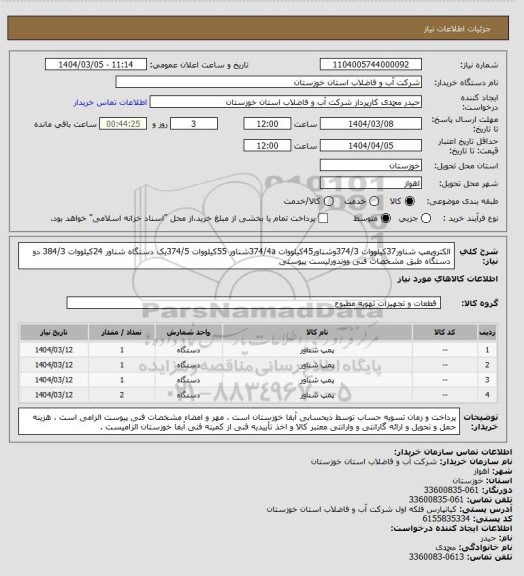 استعلام الکتروپمپ شناور37کیلووات 374/3وشناور45کیلووات 374/4aشناور 55کیلووات 374/5یک دستگاه شناور 24کیلووات 384/3 دو دستگاه طبق مشخصات فنی ووندورلیست پیوستی