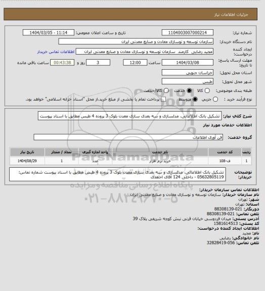 استعلام تشکیل بانک اطلاعاتی، مدلسازی و سه بعدی سازی معدن بلوک 3 پروده 4 طبس مطابق با اسناد پیوست