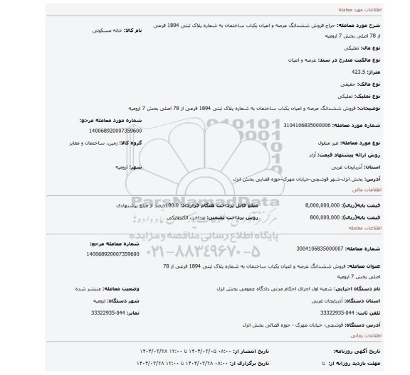 مزایده، فروش ششدانگ عرصه و اعیان یکباب ساختمان به شماره پلاک ثبتی 1894 فرعی از 78 اصلی بخش 7 ارومیه