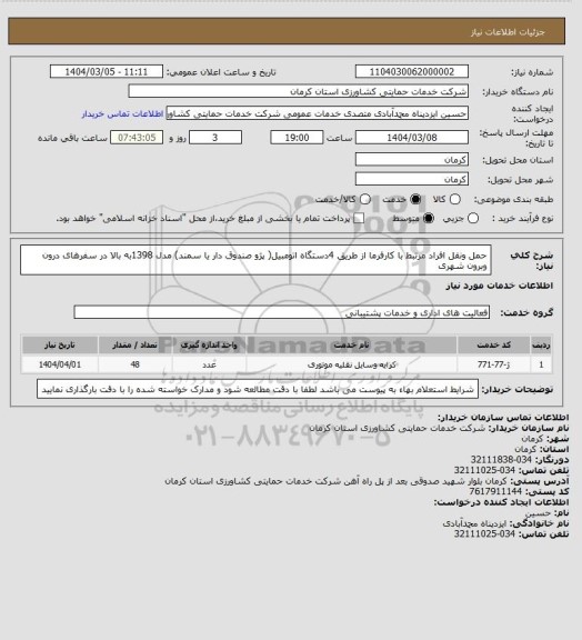 استعلام حمل ونقل افراد مرتبط با کارفرما از طریق 4دستگاه اتومبیل( پژو صندوق دار یا سمند) مدل 1398به بالا در سفرهای درون وبرون شهری