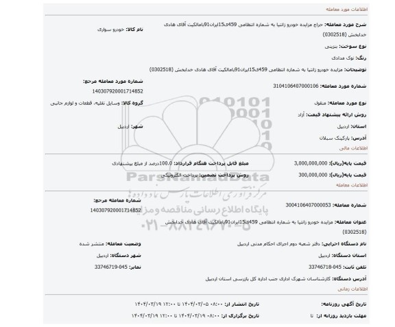مزایده، مزایده خودرو زانتیا به شماره انتظامی 459ی15ایران91بامالکیت آقای هادی خدابخش (0302518)