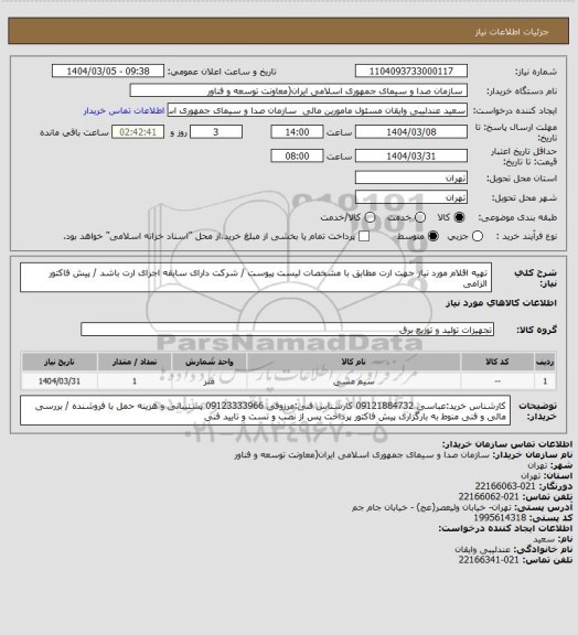 استعلام تهیه اقلام مورد نیاز جهت ارت مطابق با مشخصات لیست پیوست / شرکت دارای سابقه اجرای ارت باشد / پیش فاکتور الزامی