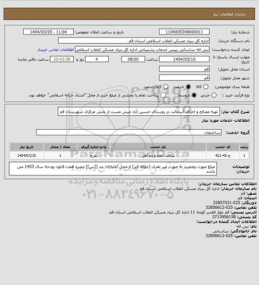 استعلام تهیه مصالح و اجرای آسفالت در روستای حسین آباد میش مست از بخش مرکزی شهرستان قم