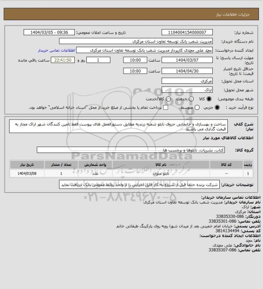 استعلام ساخت و بهسازی و جابجایی حروف تابلو شعبه زرندیه مطابق دستورالعمل های پیوست فقط تامین کنندگان شهر اراک مجاز به قیمت گذاری می باشند