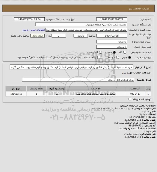 استعلام خرید نصب اجرا کابینت ( پیش فاکتور ریز قیمت و فرم بازدید الزامی است ) قیمت کلی وارد و فرم های پیوست تکمیل گردد