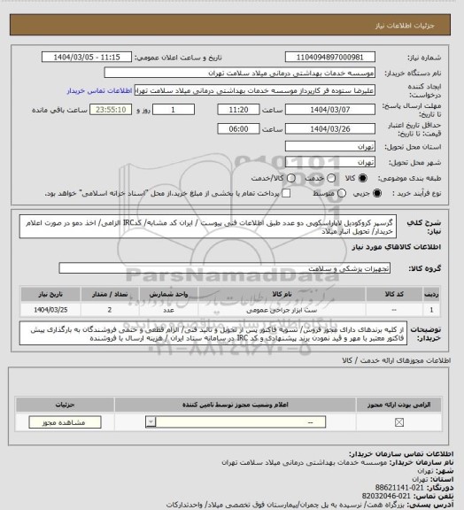 استعلام گرسپر کروکودیل لاپاراسکوپی دو عدد طبق اطلاعات فنی پیوست / ایران  کد مشابه/ کدIRC الزامی/ اخذ دمو در صورت اعلام خریدار/ تحویل انبار میلاد
