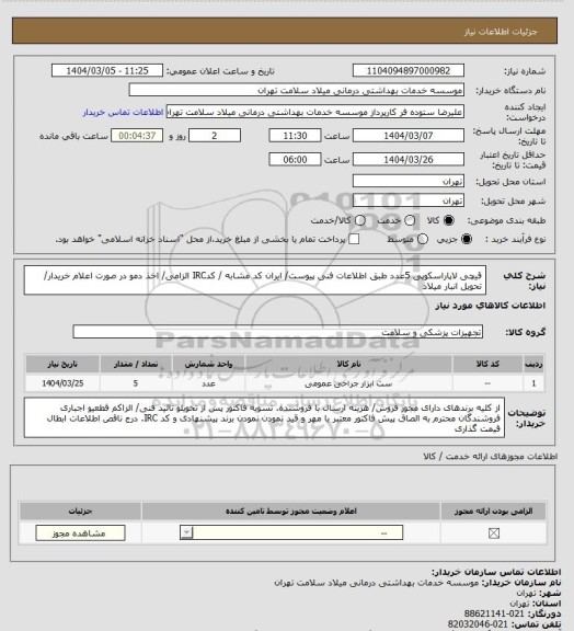 استعلام قیچی لاپاراسکوپی 5عدد طبق اطلاعات فنی پیوست/ ایران کد مشابه / کدIRC الزامی/ اخذ دمو در صورت اعلام خریدار/ تحویل انبار میلاد