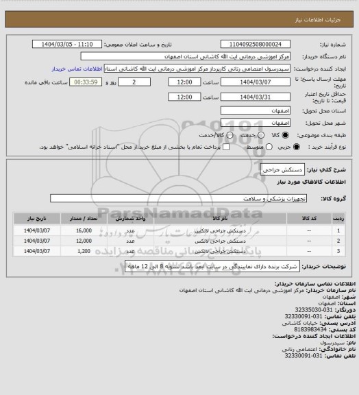 استعلام دستکش جراحی