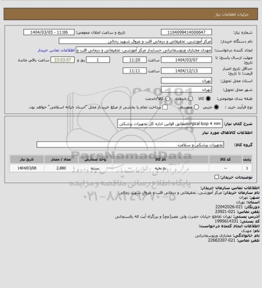 استعلام surgical loop 4 mmمطابق قوانین اداره کل تجهیزات پزشکی