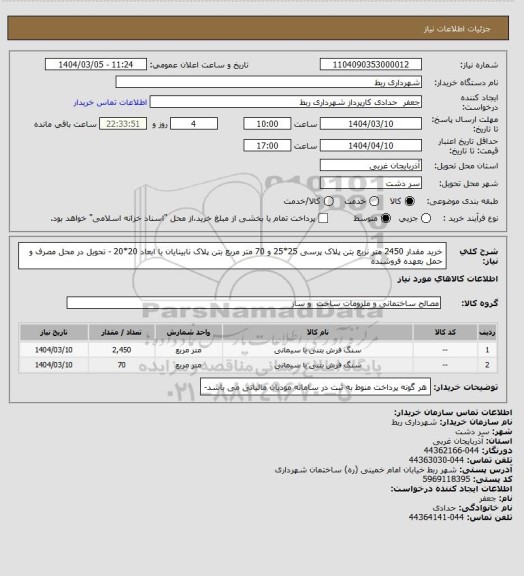 استعلام خرید مقدار 2450 متر نربع بتن پلاک پرسی 25*25 و 70 متر مربع بتن پلاک نابینایان با ابعاد 20*20 - تحویل در محل مصرف و حمل بعهده فروشنده