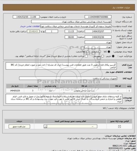 استعلام گرسپر  ببکاک لاپاراسکوپی 3 عدد طبق اطلاعات فنی پیوست/ ایران کد مشابه / اخذ دمو در صورت اعلام خریدار/ کد IRC الزامی
