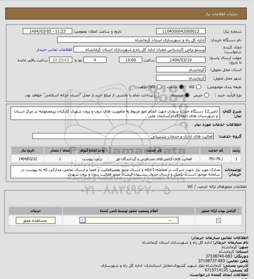 استعلام تامین12 دستگاه خودرو سواری جهت انجام امور مربوط به ماموریت های درون و برون شهری کارکنان زیرمجموعه در مرکز استان و شهرستان های تابعه(9ماه)سازمان ملی
