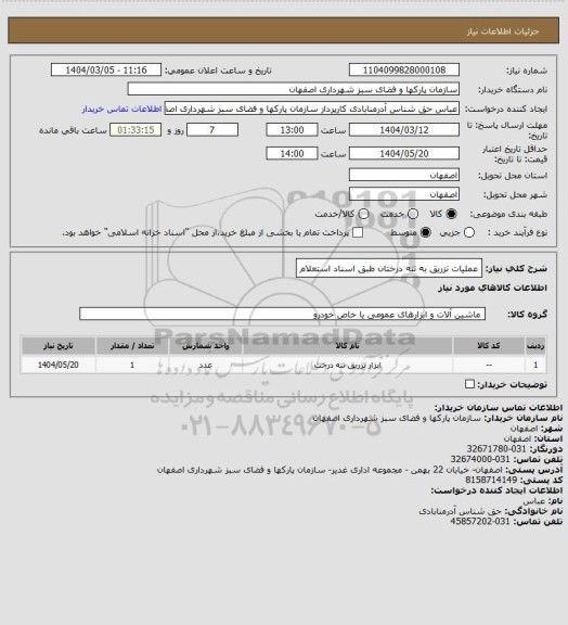 استعلام عملیات تزریق به تنه درختان طبق اسناد استعلام