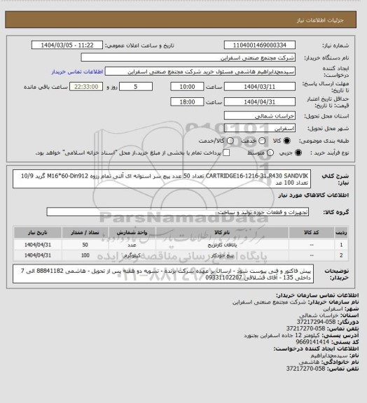 استعلام CARTRIDGE16-1216-31.R430 SANDVIK تعداد 50 عدد 
پیچ سر استوانه ای آلنی تمام رزوه M16*60-Din912 گرید 10/9 تعداد 100 عد