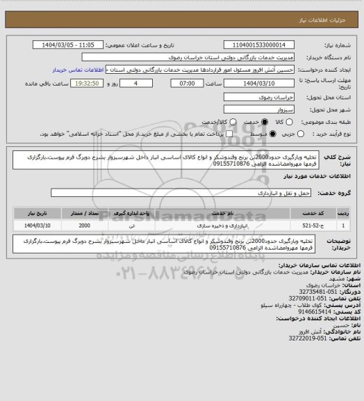 استعلام تخلیه وبارگیری حدود2000تن برنج وقندوشکر و انواع کالای اساسی انبار داخل شهرسبزوار
بشرح دوبرگ فرم پیوست.بارگزاری فرمها مهروامضاشده الزامی
09155710876