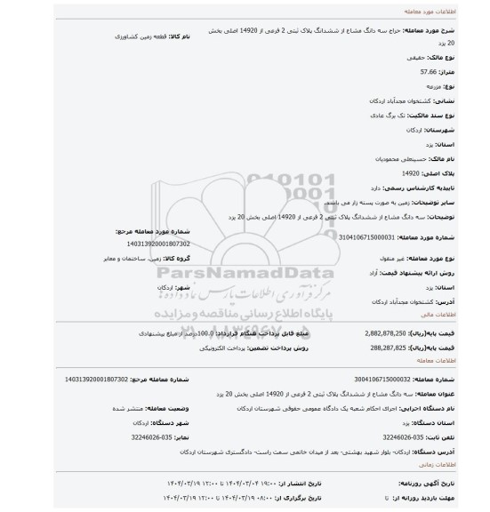 مزایده، سه دانگ مشاع از ششدانگ پلاک ثبتی 2 فرعی از 14920 اصلی بخش 20 یزد