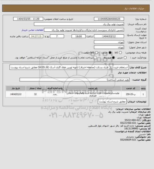 استعلام استعلام خریدسیل فنری بسکت (محفظه احتراق) ثانویه توربین های گازی آسک (W251 B) مطابق شرح اسناد پیوست