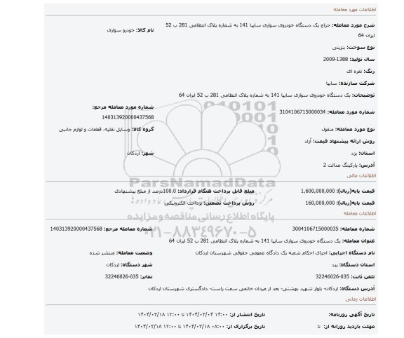 مزایده، یک دستگاه خودروی سواری سایپا 141 به شماره پلاک انتظامی 281 ب 52 ایران 64