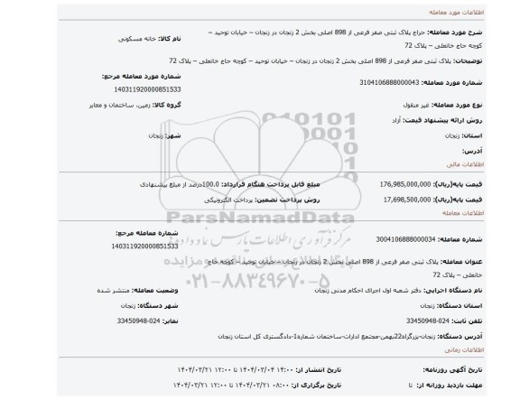 مزایده، پلاک ثبتی صفر فرعی از 898 اصلی بخش 2 زنجان در زنجان – خیابان توحید – کوچه حاج خانعلی – پلاک 72