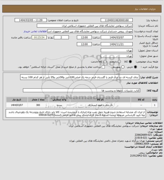 استعلام چای کیسه ای دو غزال قرمز یا گلستان قرمز درجه یک اصلی100تایی و50تایی و25 تایی از هر کدام 100 بسته