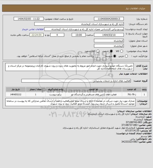 استعلام تامین12 دستگاه خودرو سواری جهت انجام امور مربوط به ماموریت های درون و برون شهری کارکنان زیرمجموعه در مرکز استان و شهرستان های تابعه(9ماه)اداره کل