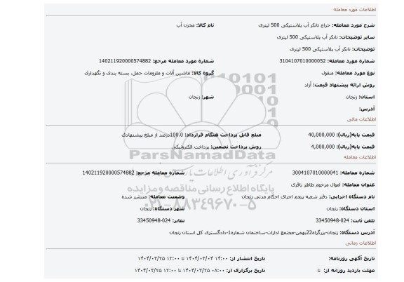 مزایده، تانکر آب پلاستیکی 500 لیتری