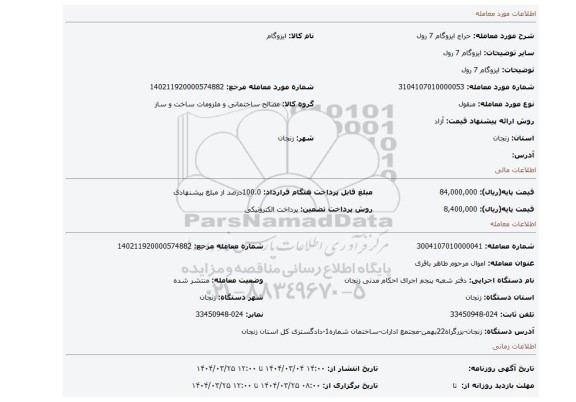 مزایده، ایزوگام 7 رول