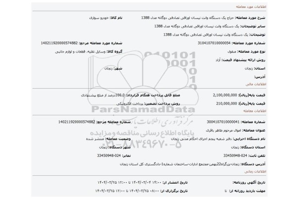 مزایده، یک دستگاه وانت نیسان اوراقی تصادفی دوگانه مدل 1388