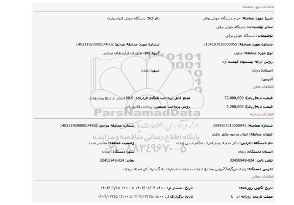مزایده، دستگاه جوش برقی