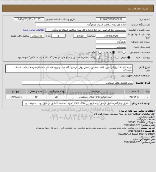 استعلام تهیه کارت الکترونیکی خرید کالای داخلی ( فصل بهار ) از فروشگاه های زنجیره ای جهت همکاران بیمه سلامت استان هرمزگان