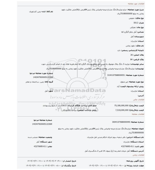 مزایده، مزایده3دانگ مشاع عرصه واعیانی پلاک ثبتی84فرعی از26اصلی مالکیت داوود زمانی به مبلغ 75180000000ریال