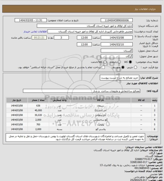 استعلام خرید مصالح به شرح لیست پیوست