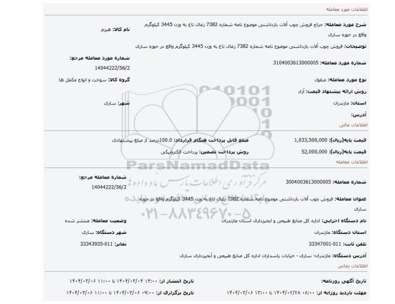 مزایده، فروش چوب آلات بازداشتی موضوع نامه شماره 7382 زغال تاغ به وزن 3445 کیلوگرم واقع در حوزه ساری