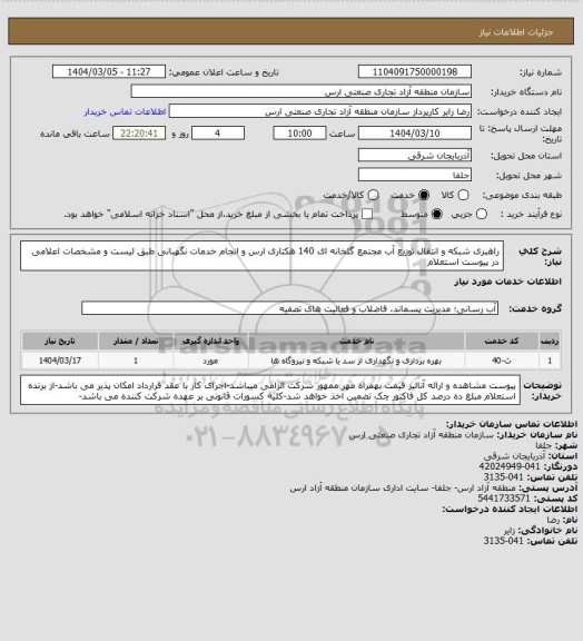 استعلام راهبری شبکه و انتقال توزیع آب مجتمع گلخانه ای 140 هکتاری ارس و انجام خدمات نگهبانی طبق لیست و مشخصات اعلامی در پیوست استعلام