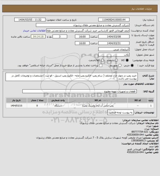 استعلام خرید پمپ در چهار مدل مختلف ( سام پمپ -الکترو پمپ مایه - الکترو پمپ استیل - الو ئیت ) مشخصات و توضیحات کامل در پیوست می باشد