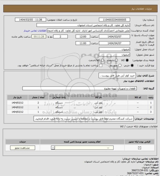 استعلام خرید کولر آبی طبق فایل پیوست .