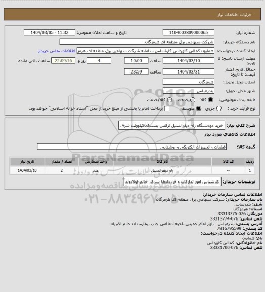 استعلام خرید دودستگاه رله دیفرانسیل ترانس پست63کیلوولت شرق