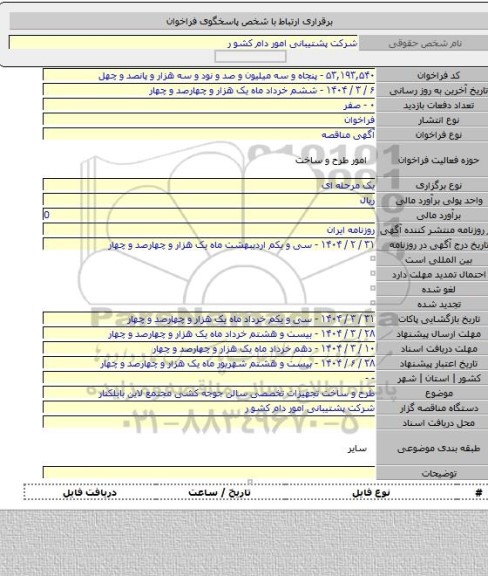 مناقصه, طرح و ساخت تجهیزات تخصصی سالن جوجه کشی مجتمع لاین بابلکنار