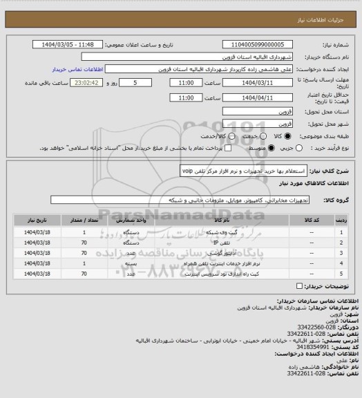 استعلام استعلام بها خرید تجهیزات و نرم افزار مرکز تلفن voip