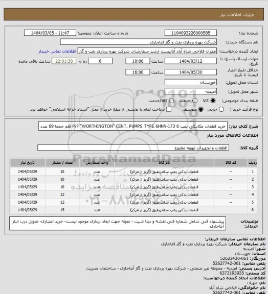 استعلام خرید قطعات مکانیکی پمپ P/F "WORTHINGTON" CENT. PUMPS TYPE 6HNN-173
6 قلم جمعا 69 عدد