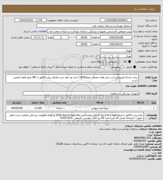 استعلام نیدل خشک فیزیوتراپی در سایز های مختلف جمعا11000 عدد مد نظر است
الصاق پیش فاکتور با IRC  تاریخ انقضا الزامی است