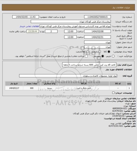 استعلام کاغذ a5  برند کپی مکس 600 بسته
شرایط پرداخت 3 ماهه