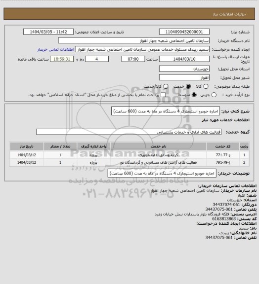 استعلام اجاره خودرو استیجاری 4 دستگاه در ماه به مدت (600 ساعت)