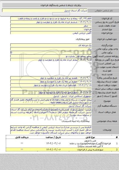 مناقصه, پروژه تعمیرات شبکه و انشعابات فولادی و پلی اتیلن و ایستگاههای تقیل فشار گاز در شهرستان اردبیل هیر و روستاهای تابعه .