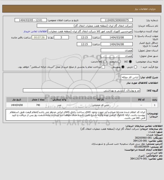 استعلام لباس کار دوتکه