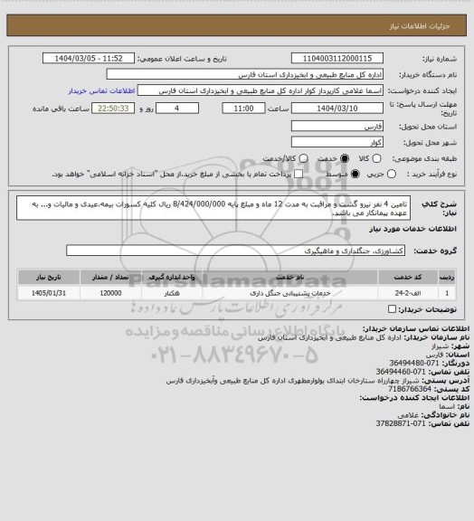 استعلام تامین 4 نفر نیرو گشت و مراقبت به مدت 12 ماه و مبلغ پایه 8/424/000/000 ریال کلیه کسورات بیمه،عیدی و مالیات و... به عهده پیمانکار می باشد.