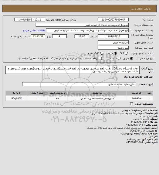 استعلام اجاره 1دستگاه بولدزرD6 به مدت 1ماه شمسی درصورت نیاز 1ماه قابل تمدید(کسورات قانونی ،سوخت)بعهده موجر یکسرحمل و مالیات بعهده مستاجرطبق توضیعات پیوستی