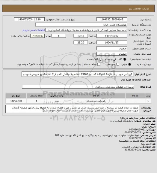 استعلام گیربکس خورشیدی Right Angle با گشتاور 13200 Nm	-میزان بکلش :کمتر از 2 Arcmin-نوع خروجی:فلنج دار