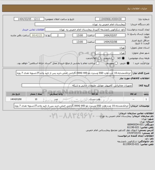 استعلام ایرانکدمشابه.10 عدد هارد SSD وسترن بلو 500G WD.گارانتی اصلی.خرید پس از تایید واحدIT.تسویه نقدی 7 روزه