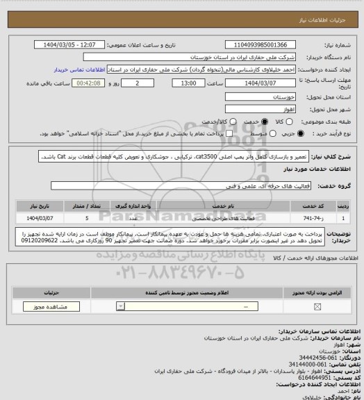 استعلام تعمیر و بازسازی کامل واتر پمپ اصلی cat3500، ترکیابی ، جوشکاری و تعویض کلیه قطعات
قطعات برند Cat باشد.